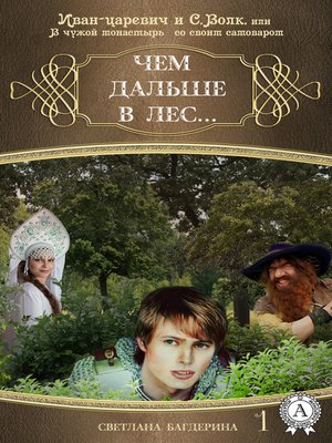 cover image of Чем дальше в лес...